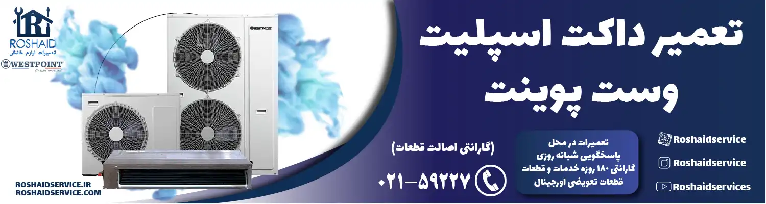 تعمیر داکت اسپلیت وست پوینت در تهران
